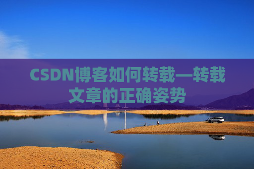 CSDN博客如何转载—转载文章的正确姿势