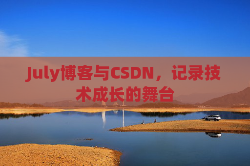 July博客与CSDN，记录技术成长的舞台