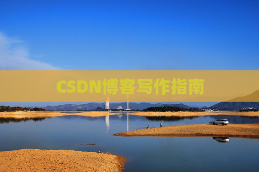 CSDN博客写作指南