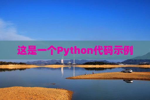 这是一个Python代码示例