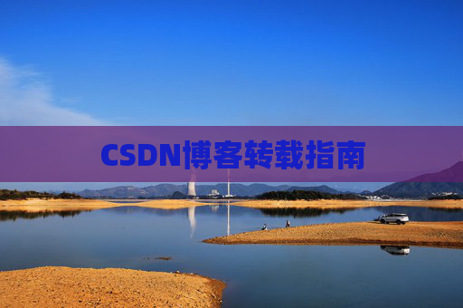 CSDN博客转载指南