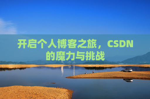 开启个人博客之旅，CSDN的魔力与挑战