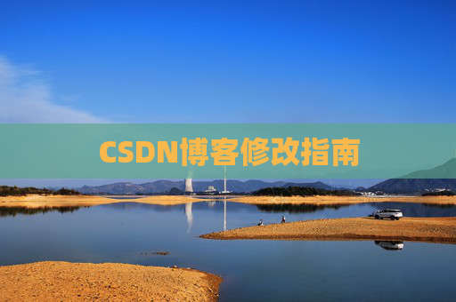 CSDN博客修改指南
