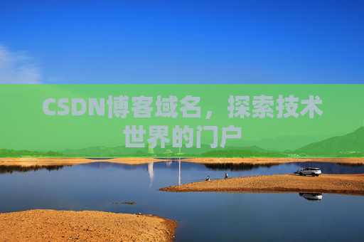 CSDN博客域名，探索技术世界的门户