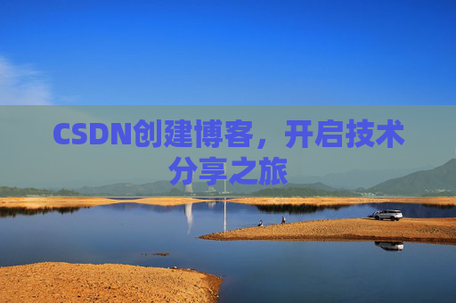 CSDN创建博客，开启技术分享之旅