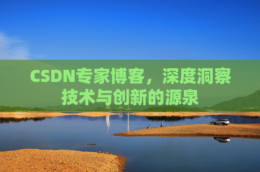 CSDN专家博客，深度洞察技术与创新的源泉