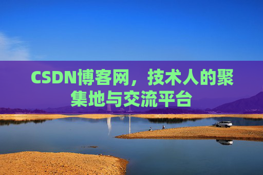 CSDN博客网，技术人的聚集地与交流平台