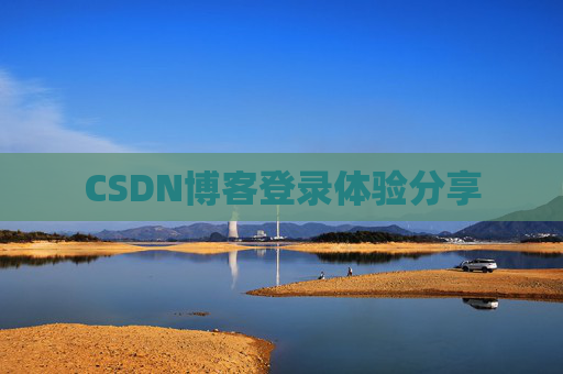 CSDN博客登录体验分享