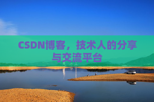 CSDN博客，技术人的分享与交流平台